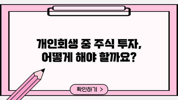 개인회생 중 주식 투자, 가능할까요? | 개인회생, 주식 투자, 재산 관리, 법률 정보