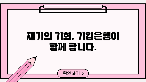 연체 위기, 이제 걱정하지 마세요! 기업은행 IBK개인프리워크아웃론으로 재기하세요 | 연체 해결, 대출 상환, 금융 지원
