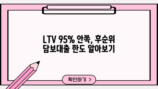 아파트 후순위 담보대출 한도 LTV 95% 안쪽, 금리 조건 비교 분석 | 저금리, 최저금리, 대출 조건, 후순위 담보대출