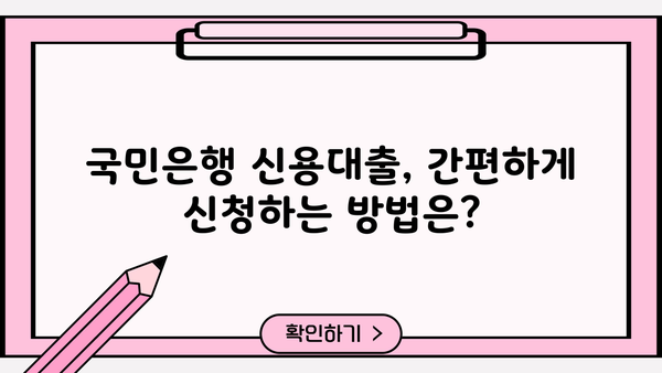 국민은행 신용대출 자격 조건, 한도, 금리 완벽 정리 | 최신 정보, 신청 방법, 필요 서류