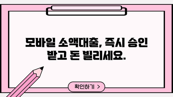 모바일 소액대출 신청, 간편하게 완료하세요! |  빠른 승인, 저렴한 금리,  단계별 가이드