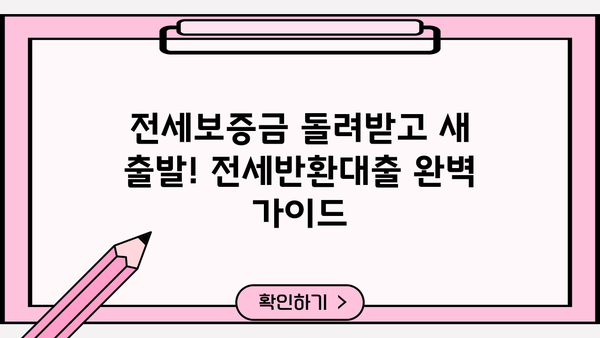 전세반환대출 (전세보증금반환) 퇴거자금 완벽 가이드| 한도, 금리, 은행별 비교, DSR규제, LTV95% 적용 | 전세, 퇴거, 대출, 금융, 부동산