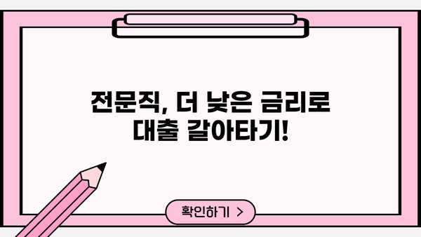 전문직 대환대출 자격조건 완벽 가이드| 우리은행 스페셜론으로 갈아타기 | 대환대출, 금리 비교, 조건 확인