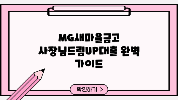 MG새마을금고 사장님드림UP대출 완벽 가이드| 조건, 혜택, 최대한도, 금리, 중도상환수수료, 구비서류, 연장 | 사업자대출, MG새마을금고, 대출 정보