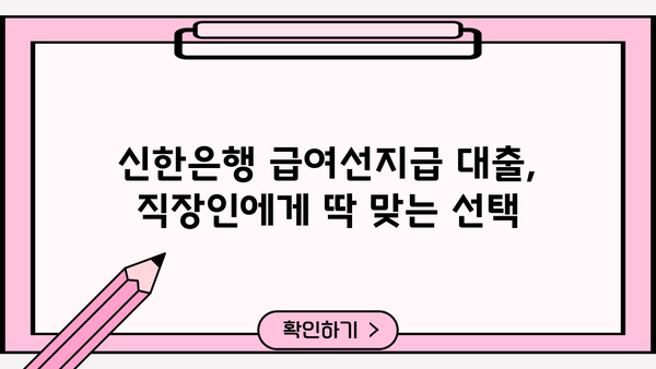 신한은행 급여선지급 대출| 직장인, 재직자를 위한 맞춤형 대출 정보 | 우대금리, 한도, 상환방법, 신청 자격