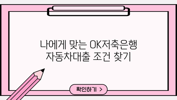 OK저축은행 자동차대출| 매달 납부액, 조건, 혜택 정보 비교 분석 | 자동차대출, 금리, 한도, 신용대출, 대출상품