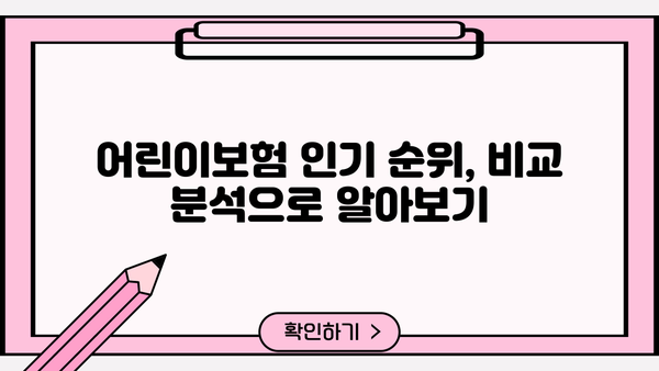 어린이보험 가입 순위 비교 & 특약 분석| 꼼꼼하게 구성하는 가이드 | 어린이보험 추천, 보장 분석, 보험료 비교