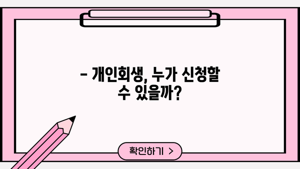 빚 청산의 지름길! 개인회생으로 대출 탕감 받는 방법 | 개인회생, 파산, 빚 탕감, 채무 해결