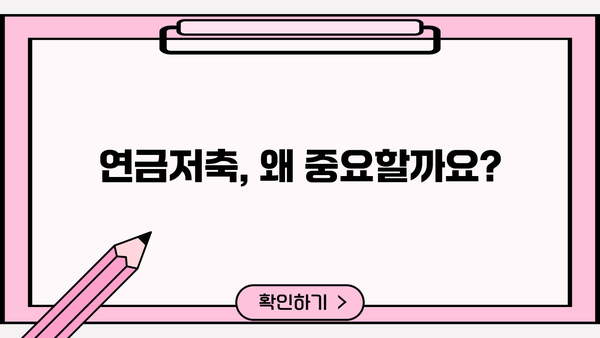 연금저축, 이제 똑똑하게 시작하세요! | 모든 근로자가 알아야 할 연금저축 가입 가이드