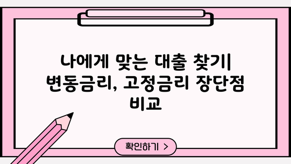 대출금리 기준금리 변동, 나에게 유리한 대출은? | 금리 인상, 변동금리, 고정금리, 대출 비교