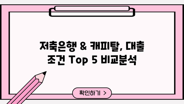 무직자도 OK! 저축은행 & 캐피탈 대출 조건 Top 5 비교 분석 | 무직자대출, 저축은행대출, 캐피탈대출, 대출조건