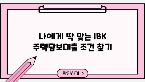 기업은행 IBK주택담보대출| 저렴한 금리와 유연한 조건, 나에게 맞는 대출 찾기 | 주택담보대출, 금리 비교, 대출 조건, 주택 구매