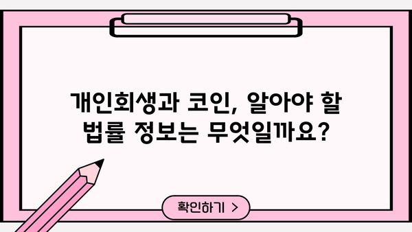 개인회생 중 코인 거래 내역, 어떻게 관리해야 할까요? | 개인회생, 코인, 거래 내역, 관리, 파산, 법률