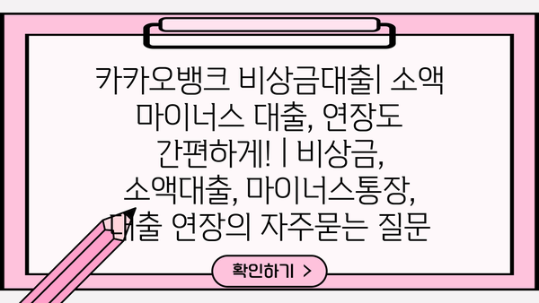 카카오뱅크 비상금대출| 소액 마이너스 대출, 연장도 간편하게! | 비상금, 소액대출, 마이너스통장, 대출 연장