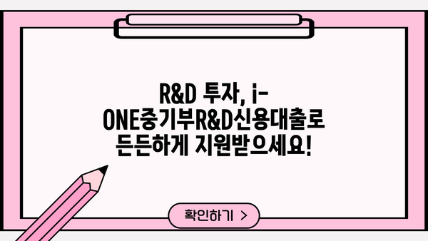 기업은행 i-ONE중기부R&D신용대출 완벽 가이드| 신청 방법, 조건, 한도, 금리 상세 분석 | 중소기업, R&D, 대출 정보