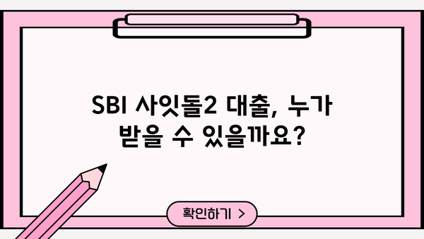 SBI 저축은행 사잇돌2 정부지원대출 완벽 가이드| 조건, 금리, 신청 방법 | 서민금융, 대출, 신용대출