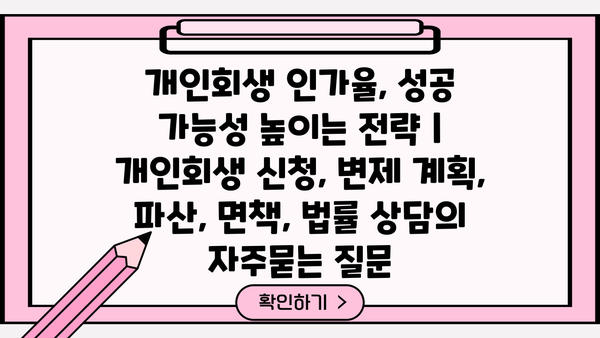 개인회생 인가율, 성공 가능성 높이는 전략 | 개인회생 신청, 변제 계획, 파산, 면책, 법률 상담