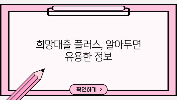 소상공인 희망대출 플러스 자격조건 & 신청방법 완벽 가이드 | 2023년 최신 정보, 지원 대상, 신청 절차, 필요 서류