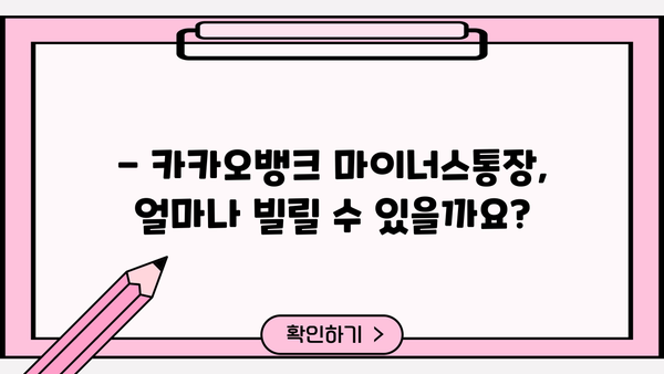 카카오뱅크 마이너스통장 대출 완벽 가이드| 신청 방법, 자격 조건, 금리 비교 | 마이너스통장, 대출, 신용대출, 한도, 금리 정보