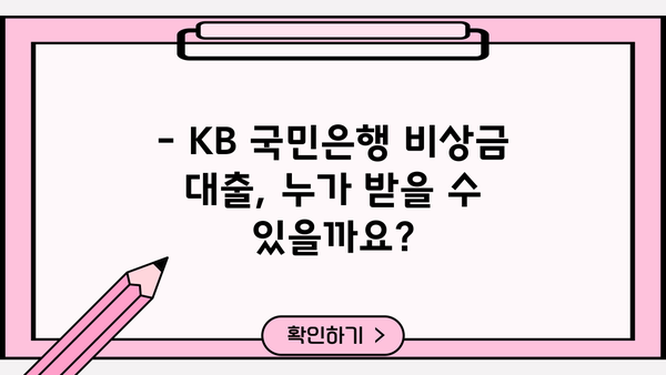 KB 국민은행 비상금 대출 신청 자격 & 조건 완벽 가이드 | 비상금 대출, 신청 방법, 금리, 한도