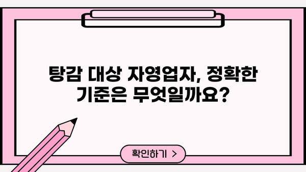 자영업자 정책자금 탕감, 꼭 알아야 할 기준과 지원 대상 | 자영업, 정책자금, 탕감, 지원, 기준