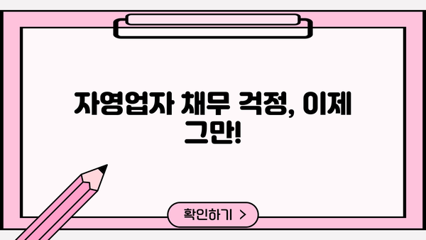 자영업자, 빚 걱정 끝! 채무 정리 & 대출 탕감 전략 완벽 가이드 | 자영업, 부채 해결, 재무 상담, 워크아웃