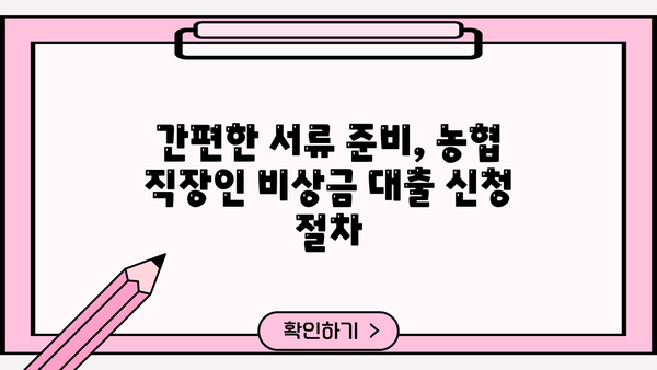 농협 직장인 비상금 대출| 금리, 한도, 서류 완벽 정리 | 비상금 마련, 신속한 대출, 필요 서류