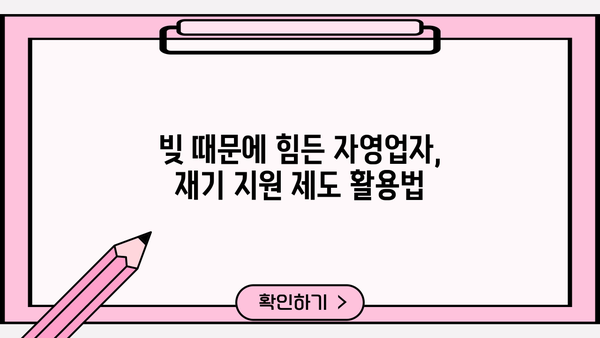 자영업자 개인회생 & 소상공인 대환대출 탕감 가능성| 성공 전략 & 필수 정보 | 부채 탕감, 재기 지원, 성공 사례