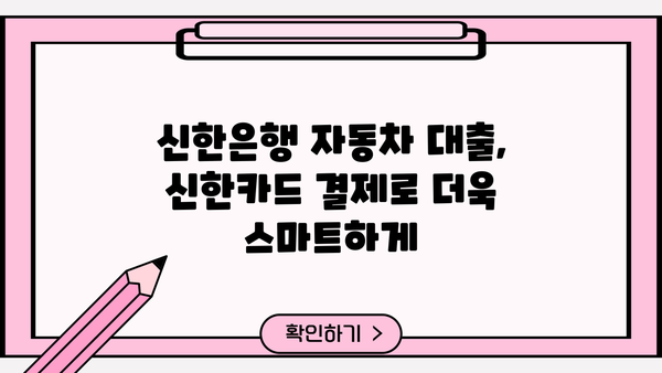 신한 MY CAR 대출, 신한카드로 편리하게 결제하세요! | 신한은행 자동차 대출, 신한카드 결제, 상품 소개