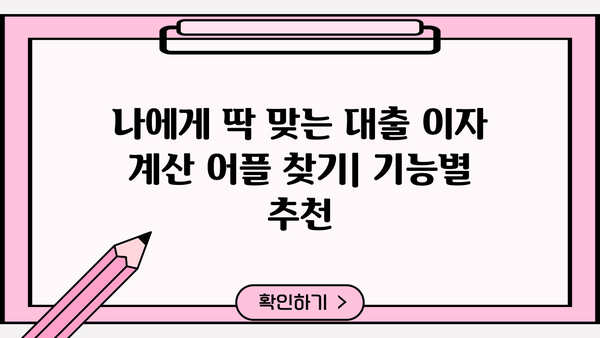 대출 이자 계산기 어플 추천 & 비교 가이드 | 대출 금리, 이자 계산, 금융 어플