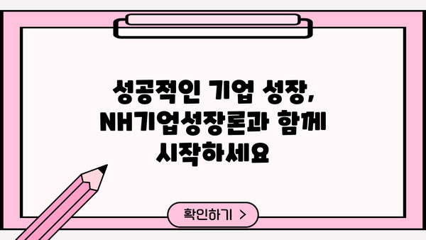 농협은행 NH기업성장론| 시설자금 & 운전자금 지원 대출 상세 가이드 | 기업 성장, 자금 조달, 대출 정보