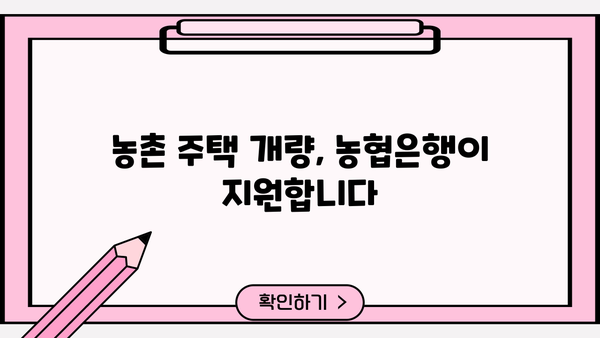 농협은행 농촌주택개량자금 대출 상품 상세 가이드 | 주택 개량, 자금 지원, 금리, 조건, 신청 방법