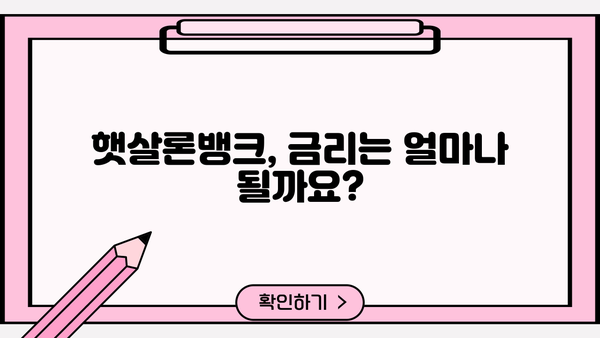 우리은행 우리 햇살론뱅크 완벽 가이드| 자격, 한도, 금리, 특징, 중도상환까지 | 신용대출, 저금리대출, 서민금융