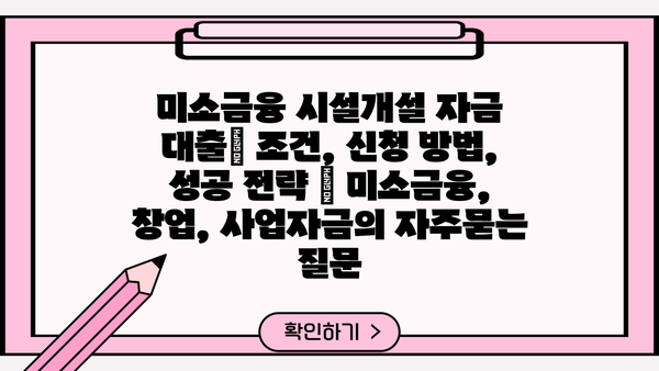 미소금융 시설개설 자금 대출| 조건, 신청 방법, 성공 전략 | 미소금융, 창업, 사업자금