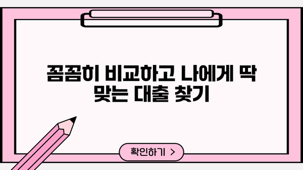 무직자도 가능! 문턱 낮고 승인률 높은 대출 찾기 | 비교분석, 추천, 신청 가이드