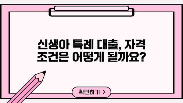 신생아 특례 대출 조건 완화| 대환 & 전세, 이제 더 쉽게! | 신생아, 특례 대출, 대환 대출, 전세 대출, 조건 완화