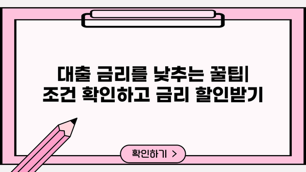 나에게 맞는 대출금리 계산하기 | 금리 비교, 대출 조건, 최저금리 찾기