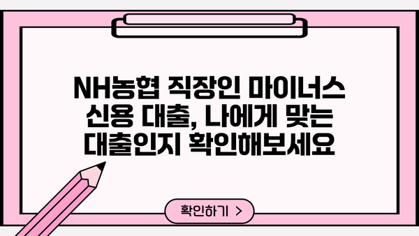 NH농협 직장인 마이너스 신용 대출| 공무원, 교직원, 공기업 특별 조건 확인! | 금리 비교, 한도, 필요 서류