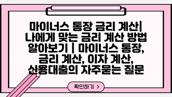 마이너스 통장 금리 계산| 나에게 맞는 금리 계산 방법 알아보기 | 마이너스 통장, 금리 계산, 이자 계산, 신용대출