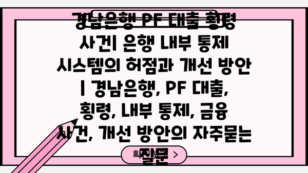 경남은행 PF 대출 횡령 사건| 은행 내부 통제 시스템의 허점과 개선 방안 | 경남은행, PF 대출, 횡령, 내부 통제, 금융 사건, 개선 방안