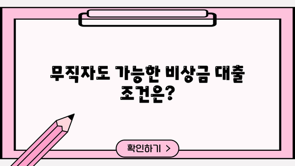 KB 국민은행 무직자 비상금 대출 가능할까요? |  조건, 한도, 금리 상세 분석