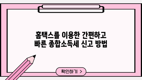 국세청 홈택스 종합소득세 신고 완벽 가이드 | 2023년 신고 기간, 절차, 주요 변경사항 정리