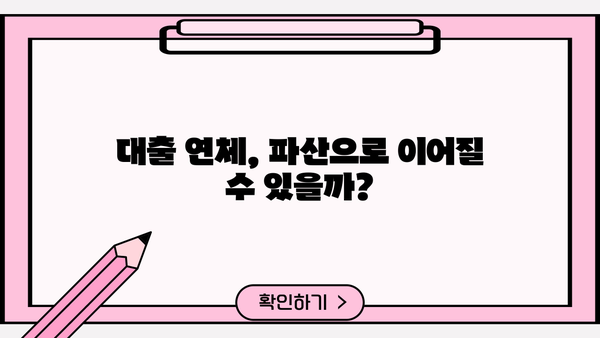 대출 못 갚으면 징역? 꼭 알아야 할 대출 연체와 법적 책임 | 대출, 연체, 법률, 징역, 파산, 채무