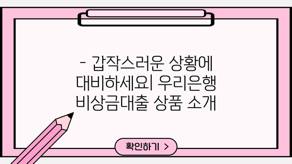 우리은행 주부대출 & 비상금 상품| 맞춤형 금융 솔루션 찾기 | 주부대출, 비상금대출, 금리 비교, 신청 방법