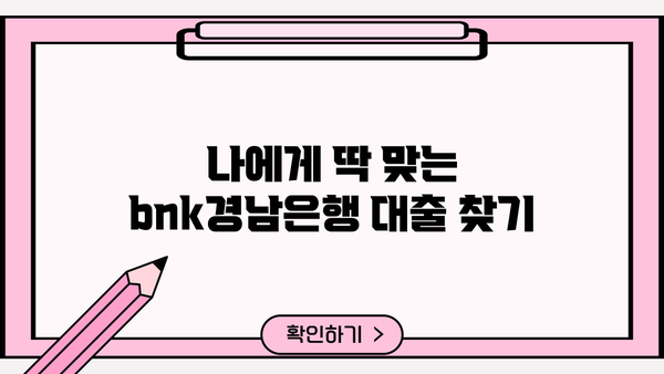 bnk경남은행 대출 상품 비교분석| 나에게 맞는 대출 찾기 | bnk경남은행, 대출 상품, 금리 비교, 신용대출, 주택담보대출
