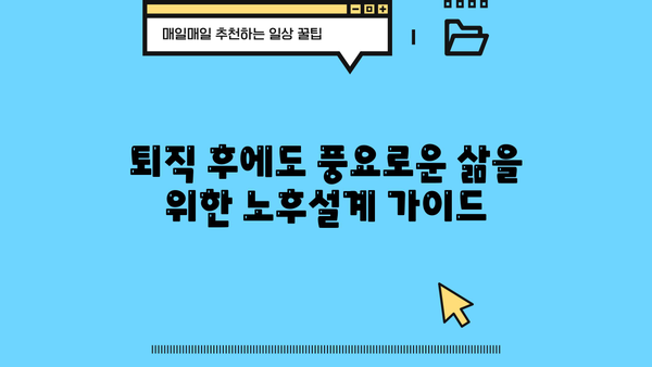 퇴직 후에도 안전하게 노후를 준비하는 방법 | 퇴직연금보험, 연금저축, 개인연금, 노후설계