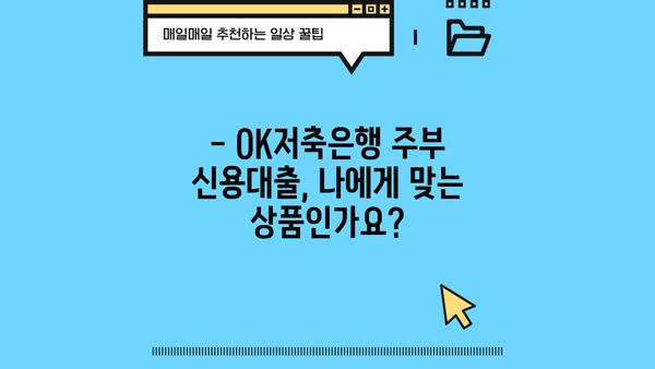 OK저축은행 주부 신용대출 5천만원 한도! 주부 500만원 대출 신청 방법 완벽 가이드 | 주부대출, 신용대출, OK저축은행, 대출조건, 필요서류