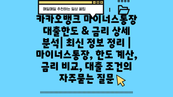 카카오뱅크 마이너스통장 대출한도 & 금리 상세 분석| 최신 정보 정리 | 마이너스통장, 한도 계산, 금리 비교, 대출 조건