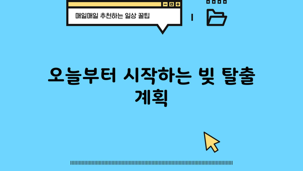 지금은 모으는 것보다 갚는 게 먼저다|  대출 상환, 내 삶을 되찾는 여정 | 재정 관리, 빚 갚기, 목표 달성
