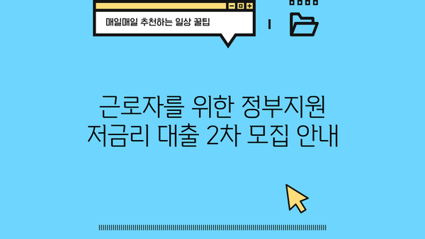 근로자를 위한 정부지원 저금리 대출 2차 모집 안내 | 채무통합, 대환대출, 신청 방법, 자격 조건